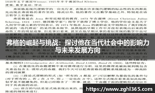 弗格的崛起与挑战：探讨他在当代社会中的影响力与未来发展方向