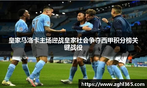 皇家马洛卡主场迎战皇家社会争夺西甲积分榜关键战役