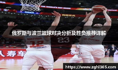 俄罗斯与波兰篮球对决分析及胜负推荐详解