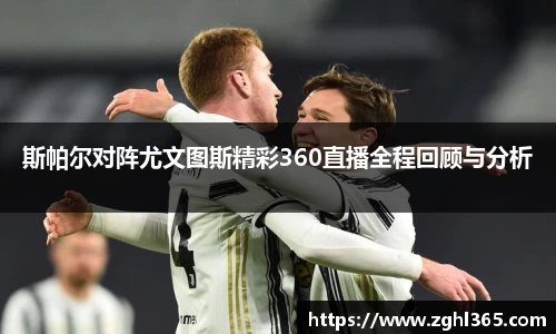 斯帕尔对阵尤文图斯精彩360直播全程回顾与分析