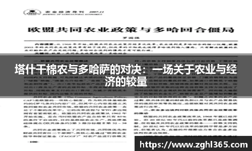 塔什干棉农与多哈萨的对决：一场关于农业与经济的较量