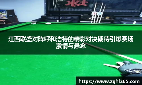 江西联盛对阵呼和浩特的精彩对决期待引爆赛场激情与悬念