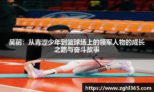 吴前：从青涩少年到篮球场上的领军人物的成长之路与奋斗故事