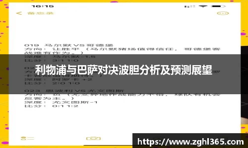 利物浦与巴萨对决波胆分析及预测展望
