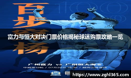 富力与恒大对决门票价格揭秘球迷购票攻略一览