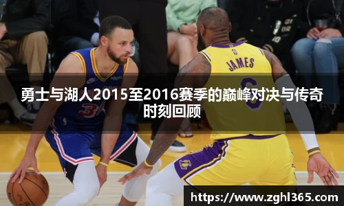 勇士与湖人2015至2016赛季的巅峰对决与传奇时刻回顾