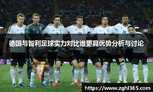 德国与智利足球实力对比谁更具优势分析与讨论