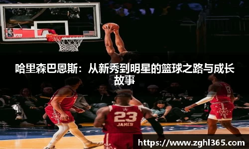 哈里森巴恩斯：从新秀到明星的篮球之路与成长故事