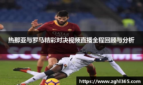 热那亚与罗马精彩对决视频直播全程回顾与分析