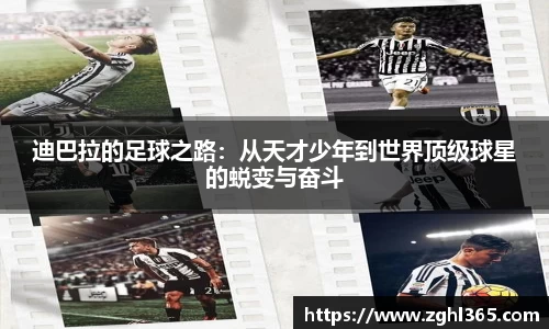 迪巴拉的足球之路：从天才少年到世界顶级球星的蜕变与奋斗
