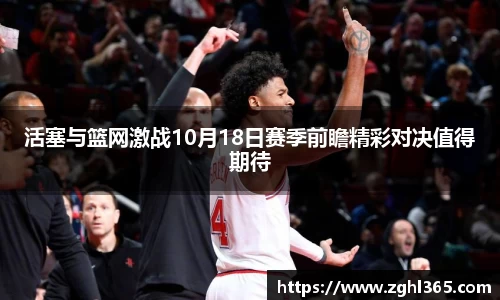 活塞与篮网激战10月18日赛季前瞻精彩对决值得期待