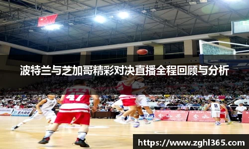 波特兰与芝加哥精彩对决直播全程回顾与分析