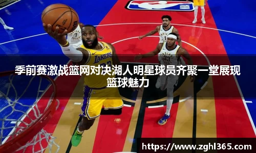 季前赛激战篮网对决湖人明星球员齐聚一堂展现篮球魅力