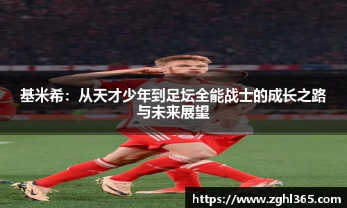 基米希：从天才少年到足坛全能战士的成长之路与未来展望