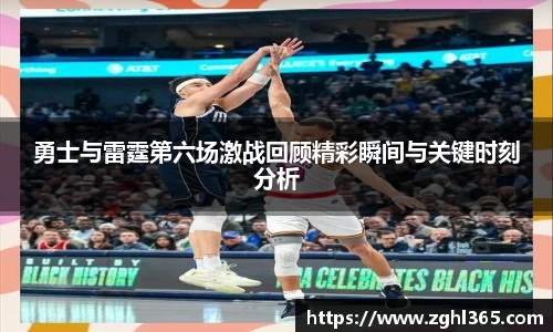 勇士与雷霆第六场激战回顾精彩瞬间与关键时刻分析
