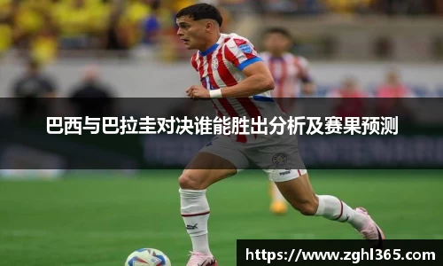 巴西与巴拉圭对决谁能胜出分析及赛果预测