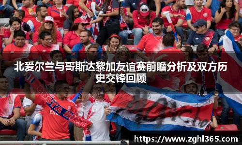 北爱尔兰与哥斯达黎加友谊赛前瞻分析及双方历史交锋回顾
