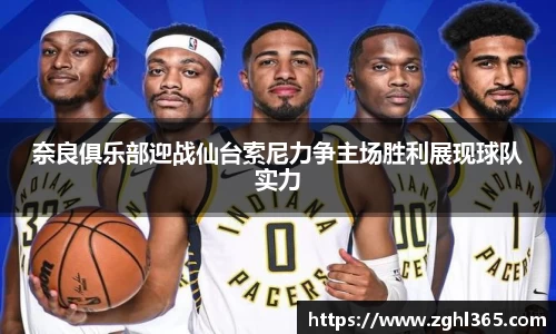 奈良俱乐部迎战仙台索尼力争主场胜利展现球队实力