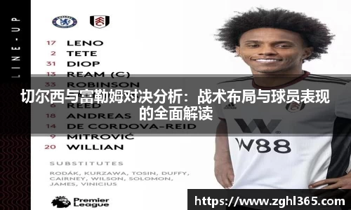 切尔西与富勒姆对决分析：战术布局与球员表现的全面解读