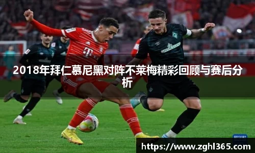 2018年拜仁慕尼黑对阵不莱梅精彩回顾与赛后分析