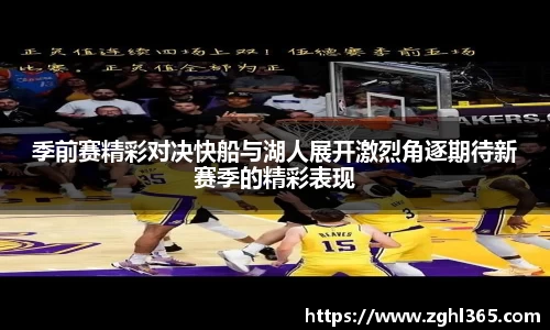 季前赛精彩对决快船与湖人展开激烈角逐期待新赛季的精彩表现