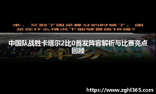 中国队战胜卡塔尔2比0首发阵容解析与比赛亮点回顾