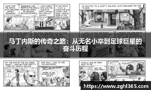 马丁内斯的传奇之路：从无名小卒到足球巨星的奋斗历程