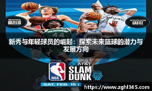 新秀与年轻球员的崛起：探索未来篮球的潜力与发展方向