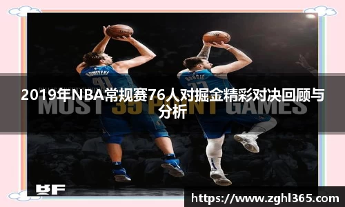 2019年NBA常规赛76人对掘金精彩对决回顾与分析