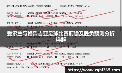爱尔兰与格鲁吉亚足球比赛前瞻及胜负预测分析详解