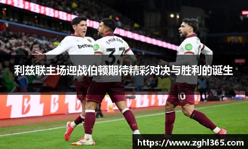 利兹联主场迎战伯顿期待精彩对决与胜利的诞生