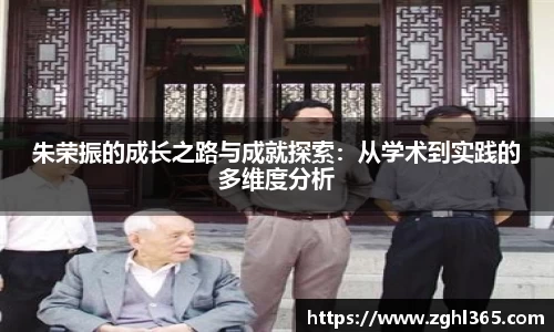 朱荣振的成长之路与成就探索：从学术到实践的多维度分析