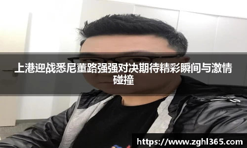 上港迎战悉尼董路强强对决期待精彩瞬间与激情碰撞